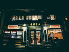 门面-香园茶社·金陵小灶(老门东店)