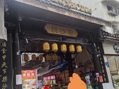 -捞沙巷