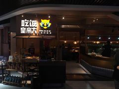 -吃饭皇帝大(解放西路店)