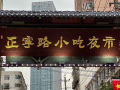 -正宁路小吃夜市