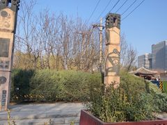 -元大都城垣遗址公园