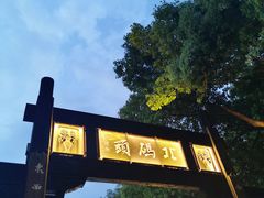 -老阊门菜馆(山塘街店)