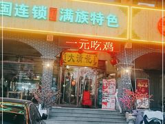 门面-大清花饺子城(昌黎店)