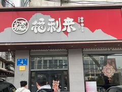 -福利来酒店(泺源大街店)