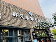 -好兄弟郭巨海鲜(天一阁店)