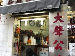 门面-大声公凉茶