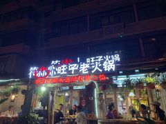 门面-符淼淼火锅(宽窄巷子店)