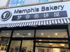 -梦菲思饼屋(瑞金宾馆店)