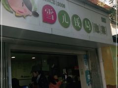 -雪儿钱局泡菜