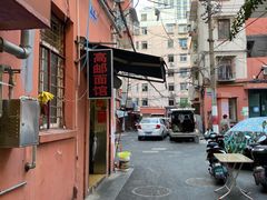 -高邮面馆(明瓦廊店)