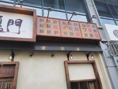 门面-鸟鸣门屋台料理(金帝银泰店)