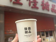 -佳佳甜品(寧波街總店)
