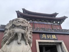 -开封府