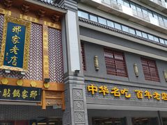 门面-邢家锅贴老店·非遗·开封菜(金明广场店)