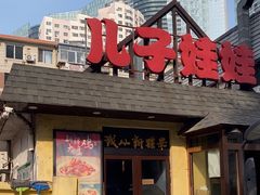 -新疆儿子娃娃餐厅(锦华街店)