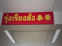 -榮泰米粉湯(Left Shop)