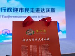 -天津梅江会展中心