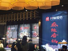 -川锅哎哟·麻辣香锅(国大城市广场店)