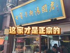 -七宝老街汤团店(七宝一店)