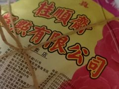 -芦庄子桂顺斋(和平路总店)