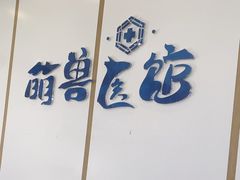 -萌兽医馆·绝育·24小时内科·宠物医院(德胜店)