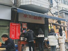 -李刚油条