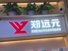 -郑远元专业修脚房(百花三路店)