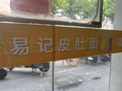 -易记皮肚面(明瓦廊店)
