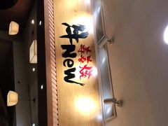 门面-牛New寿喜烧(青浦店)