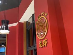 -聚味瞿记·龙虾堂(天元店)