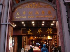 -太平馆西餐厅(北京路店)