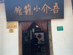 门面-吾介小籠館