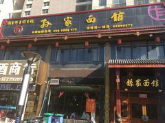 -孙家面馆(淮海第一城店)