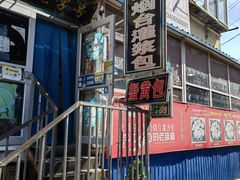 -老烟台灌汤包(南洪街店)