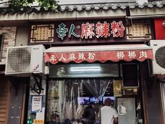 -牵人麻辣粉(粉巷店)