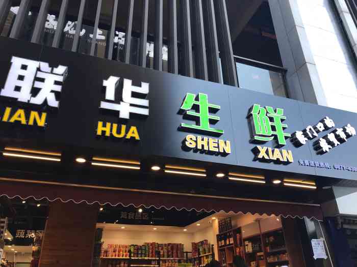 联华生鲜-"一家实惠又丰富多样的小店,水果,蔬菜,调."-大众点评移动版