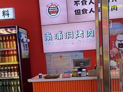-南浦洞烤肉·新世界版(奥体店)
