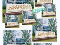 -上海城市规划展示馆