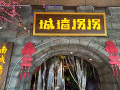 -城墙拐拐火锅(三峡广场黑金冠店)