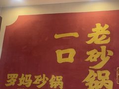 -罗妈砂锅(江苏南京江宁万达店)