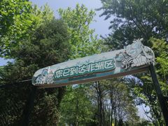 -大连森林动物园