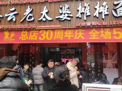 -秦云老太婆摊摊面(全国总店)
