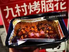 烤脑花-八一好吃街·高品美食广场