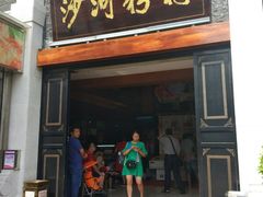 门面-沙河粉村·国家非遗传承(云台店)