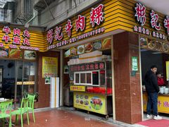 门面-彬记牛肉粿
