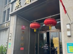 门面-燕春楼(海河华鼎店)