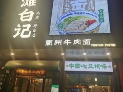 -雁滩白记·兰州牛肉面