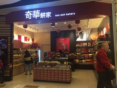 -奇华饼家(黃大仙中心北馆店)