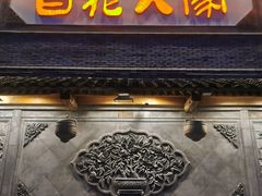 -百花人家(门城水岸店)