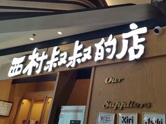 -西村叔叔的店·面包·甜品·蛋糕(清河万象汇店)